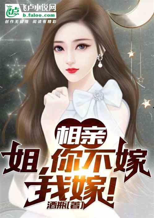 娱乐吃瓜酱相亲小说